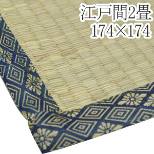 【おすすめ・人気】い草ラグマット 上敷き / 江戸間 2畳 174×174cm / 2つ折り 両面い草 天然素材 和風 インテリア 『古都』 九装|安い 激安 格安