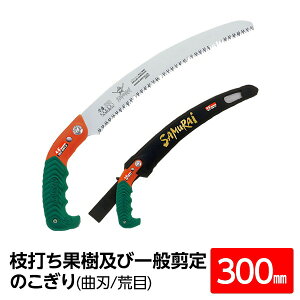 【おすすめ・人気】枝打ち 果樹及び一般剪定鋸/ノコギリ 【300mm】 曲刃 荒目 木屑排出窓付き 『弁慶』 GKC-300-LH|安い 激安 格安