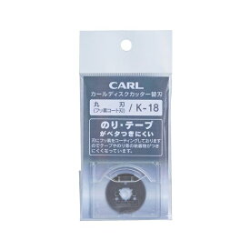 【送料無料】(まとめ) カール ディスクカッター替刃 K-18 1枚入[×5セット]　おすすめ 人気 安い 激安 格安 おしゃれ 誕生日 プレゼント ギフト 引越し 新生活 ホワイトデー