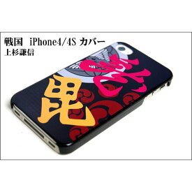 【おすすめ・人気】上杉謙信1 iPhone4／4Sケース　安い 激安 格安 おしゃれ 誕生日 プレゼント ギフト 引越し 新生活 ホワイトデー