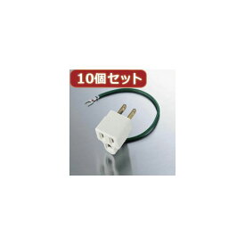 【送料無料】10個セットエレコム OAアダプタ T-H32 T-H32X10　おすすめ 人気 安い 激安 格安 おしゃれ 誕生日 プレゼント ギフト 引越し 新生活 ホワイトデー