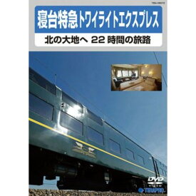 【送料無料】電車映像 寝台特急トワイライトエクスプレス 北の大地へ 22時間の旅路[DVD] 約80分[趣味 ホビー 鉄道]　おすすめ 人気 安い 激安 格安 おしゃれ 誕生日 プレゼント ギフト 引越し 新生活 ホワイトデー