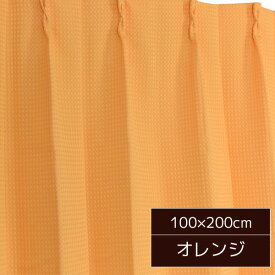 【おすすめ・人気】6色から選べる シンプルカーテン / 2枚組 100×200cm オレンジ / 形状記憶 洗える 『ビビ』 九装|安い 激安 格安