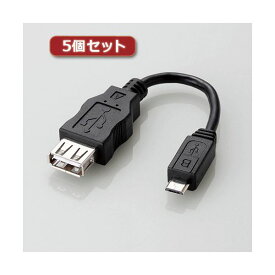 【送料無料】5個セットエレコム 変換アダプタ(USB A-microB) MPA-MAEMCB010BK MPA-MAEMCB010BKX5　おすすめ 人気 安い 激安 格安 おしゃれ 誕生日 プレゼント ギフト 引越し 新生活 ホワイトデー