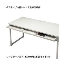 【おすすめ・人気】FIRST-G 引出セット GT-1400HS GT机用|安い 激安 格安