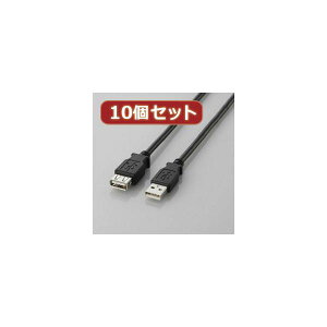 【送料無料】10個セット エレコム USB2.0延長ケーブル(A-A延長タイプ) U2C-E15BKX10 おすすめ 人気 安い 激安 格安 おしゃれ 誕生日 プレゼント ギフト 引越し 新生活 ホワイトデー