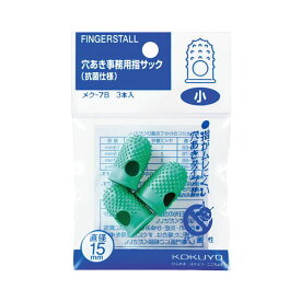 【おすすめ・人気】(まとめ) コクヨ 穴あき事務用指サック(抗菌仕様) 小 メク-7B 1パック(3個) 【×15セット】|安い 激安 格安