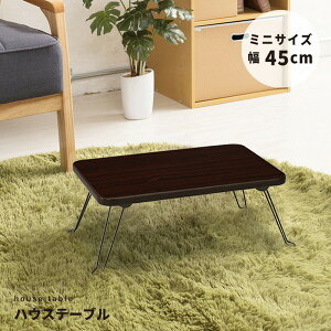 y߁ElCznEXe[u(45) (uE/) 45cm×s30cm ܂肽݃[e[u/ؖ/y/RpNg/~j/i/NK-45|  i