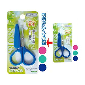 【おすすめ・人気】80mmキャップ付鼻毛ハサミ カラーアソート/指定不可 【12個セット】 18-192|安い 激安 格安