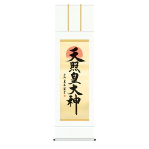 【おすすめ・人気】〔 慶掛軸 神号掛軸 〕 戸山 真水 御神号 掛軸 尺五 天照皇大神 正月 慶事 祭礼 祝い事|安い 激安 格安