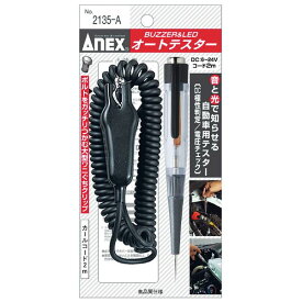 【おすすめ・人気】ANEX NO.2135-A ブザー ＆ LED オートテスター|安い 激安 格安