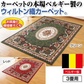 【送料無料】ベルギー製王朝柄ウィルトン織カーペット[3畳用(160cm×230cm) ] グリーン(緑)　おすすめ 人気 安い 激安 格安 おしゃれ 誕生日 プレゼント ギフト 引越し 新生活 ホワイトデー