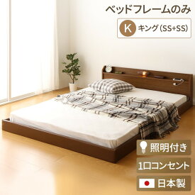 【送料無料】日本製 連結ベッド 照明付き フロアベッド キングサイズ(SS+SS) (ベッドフレームのみ) 『Tonarine』 トナリネ ブラウン　おすすめ 人気 安い 激安 格安 おしゃれ 誕生日 プレゼント 引越し 新生活 ホワイトデー