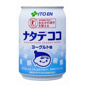 【おすすめ・人気】【まとめ買い】伊藤園 ナタデココ ヨーグルト味 缶 280g×24本(1ケース)【代引不可】|安い 激安 格安