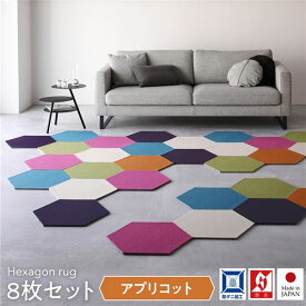 【送料無料】国産 防音 防ダニ 洗える ロッカクラグマット[同色8枚入 アプリコット] 43×50cm スミノエ スミトロン タイルカーペット 六角形 ジョイントマット　おすすめ 人気 安い 激安 格安 おしゃれ 誕生日 プレゼント ギフト 引越し 新生活 ホワイトデー