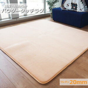 【おすすめ・人気】ラグマット 絨毯 約3畳 約185cm×230cm ベージュ 極厚 ウレタン20mm 防滑加工 防音・防寒効果 フランネル POWDER TOUCH RUG【代引不可】|安い 激安 格安