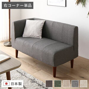 【おすすめ・人気】日本製 ダイニングソファ 単品 右コーナー アッシュグレー ブラウン脚 脚付き 足付き ポケットコイル 国産 ダイニングソファー ソファ ソファー コンパクトソファ コー