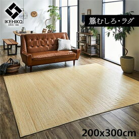 【おすすめ・人気】籐製 ラグマット/絨毯 【本間8畳 約200×300cm】 抗菌 防臭 耐久性 ひんやり 自然素材 インドネシア産 むしろ 〔リビング〕【代引不可】|安い 激安 格安