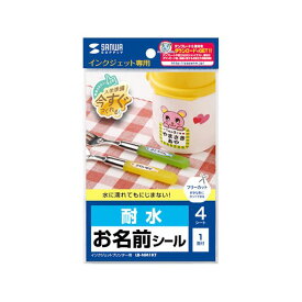 【送料無料】[5個セット] サンワサプライ インクジェット耐水お名前シール(ノーカット) LB-NM1KTX5　おすすめ 人気 安い 激安 格安 おしゃれ 誕生日 プレゼント ギフト 引越し 新生活 ホワイトデー