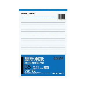 【送料無料】コクヨ 集計用紙(太罫) B5タテ目盛付き 26行 50枚 シヨ-130 1セット(40冊) おすすめ 人気 安い 激安 格安 おしゃれ 誕生日 プレゼント ギフト 引越し 新生活 ホワイトデー