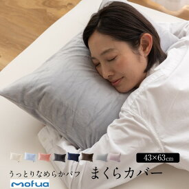 【おすすめ・人気】枕カバー 寝具 約43×63cm ネイビー mofua うっとりなめらかパフ 枕カバー ファスナー ピローケース ベッドルーム【代引不可】|安い 激安 格安