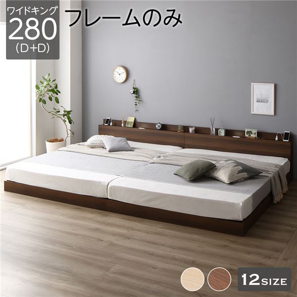 おすすめ 人気ベッド 低床 連結 ロータイプ すのこ 木製 LED照明付き 棚付き 宮付き コンセント付き シンプル モダン ブラウン  ワイドキング280（D+D） ベッドフレームのみ安い 激安 格安 | おすすめショップ
