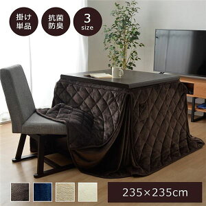 【おすすめ・人気】ダイニング用 こたつ布団 【ハイタイプ用 ベージュ 約235×235cm】 正方形 洗える 抗菌防臭加工 〔リビング〕【代引不可】|安い 激安 格安