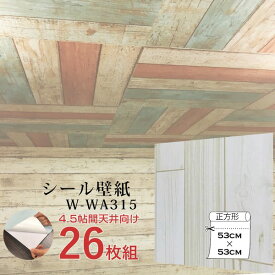 【おすすめ・人気】超厚手 4.5畳天井用 ”premium” ウォールデコシート 壁紙シートW-WA315 木目アイボリー系（26枚組）|安い 激安 格安