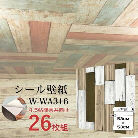 【おすすめ・人気】超厚手 4.5畳天井用 ”premium” ウォールデコシート 壁紙シートW-WA316木目カントリー風（26枚組）|安い 激安 格安