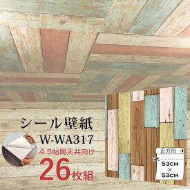 【おすすめ・人気】超厚手 4.5畳天井用 ”premium” ウォールデコシート 壁紙シートW-WA317木目カントリー風（26枚組）|安い 激安 格安