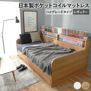 【おすすめ・人気】日本製 デイベッド 国産 ポケットコイルマットレス(ハイグレード) レギュラー 【シングル ナチュラル】 収納/コンセント ベッドフレーム ベッド すのこベッド すのこ