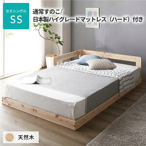 【送料無料】 日本製 すのこ ベッド セミシングル 通常すのこタイプ 日本製ハイグレードマットレス（ハード）付き 連結 ひのき 天然木 低床【代引不可】　おすすめ 人気 安い 激安 格安 お