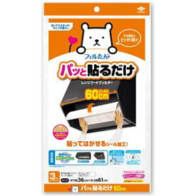 【送料無料】[60個セット] パッと貼るだけ深型用フィルター60cm 3枚入　おすすめ 人気 安い 激安 格安 おしゃれ 誕生日 プレゼント ギフト 引越し 新生活 ホワイトデー