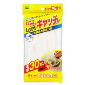 【送料無料】[240個セット] オーエ 排水口のゴミとるネット 30枚入 5908(ゴミ受け 使い捨て 水切り 目皿 カバー)　おすすめ 人気 安い 激安 格安 おしゃれ 誕生日 プレゼント ギフト 引越し 新生活 ホワイトデー