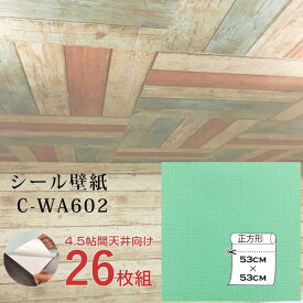 【おすすめ・人気】超厚手 壁紙シール 壁紙シート 天井用 4.5帖 C-WA602 N.Y.グリーン 26枚組 ”premium” ウォールデコシート|安い 激安 格安