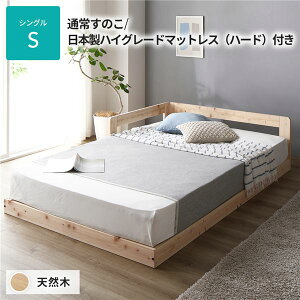 【送料無料】 日本製 すのこ ベッド シングル 通常すのこタイプ 日本製ハイグレードマットレス（ハード）付き 連結 ひのき 天然木 低床【代引不可】　おすすめ 人気 安い 激安 格安 おしゃ