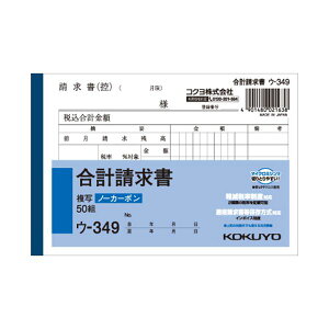 【送料無料】コクヨ NC複写簿(ノーカーボン) 合計請求書 A6ヨコ型 50組 ウ-349 1セット(10冊) おすすめ 人気 安い 激安 格安 おしゃれ 誕生日 プレゼント ギフト 引越し 新生活 ホワイトデー