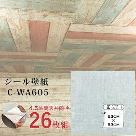 【おすすめ・人気】超厚手 壁紙シール 壁紙シート 天井用 4.5帖 C-WA605 ライトグレー 26枚組 ”premium” ウォールデコシート|安い 激安 格安