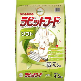 【おすすめ・人気】動物村 ラビットフード ソフト 4.5kg(ペット用品)　安い 激安 格安 おしゃれ 誕生日 プレゼント 引越し 新生活 ホワイトデー