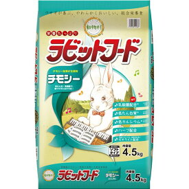 【おすすめ・人気】動物村 ラビットフード チモシー 4.5kg(ペット用品)　安い 激安 格安 おしゃれ 誕生日 プレゼント 引越し 新生活 ホワイトデー