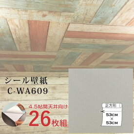 【おすすめ・人気】超厚手 壁紙シール 壁紙シート 天井用 4.5帖 C-WA609 グレージュ 26枚組 ”premium” ウォールデコシート|安い 激安 格安