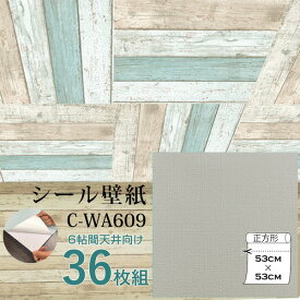 【おすすめ・人気】超厚手 壁紙シール 壁紙シート 天井用 6帖 C-WA609 グレージュ 36枚組 ”premium” ウォールデコシート|安い 激安 格安