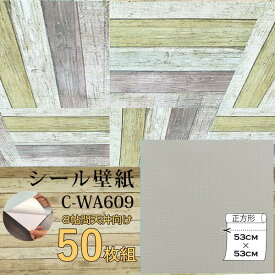 【おすすめ・人気】超厚手 壁紙シール 壁紙シート 天井用 8帖 C-WA609 グレージュ 50枚組 ”premium” ウォールデコシート|安い 激安 格安