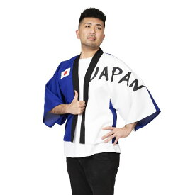 【おすすめ・人気】応援 JAPANはっぴ 青白|安い 激安 格安