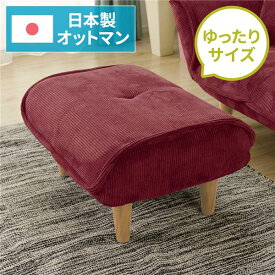 【おすすめ・人気】日本製 シンプル オットマン/スツール 【コールテン生地 レッド】 脚部：ナチュラル 約幅59cm ゆったりサイズ 国産 ソファ ソファー おしゃれ ポケットコイル 北欧 リビング ひとり暮らし 【代引不可】|安い 激安 格安