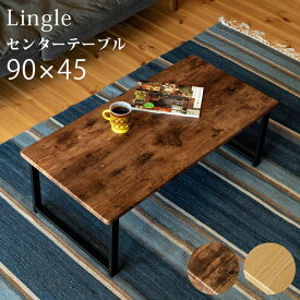 【おすすめ・人気】Lingleセンターテーブル ブラウン（BR）【代引不可】|安い 激安 格安