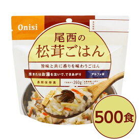 【おすすめ・人気】【尾西食品】 アルファ米/保存食 【松茸ごはん 100g×500個セット】 日本災害食認証 日本製 〔非常食 企業備蓄 防災用品〕【代引不可】|安い 激安 格安