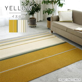 【送料無料】アレルブロック ラグマット/絨毯[約190×240cm イエロー] 撥水加工付き 防音機能 ミッドスタイル スミノエ[リビング]　おすすめ 人気 安い 激安 格安 おしゃれ 誕生日 プレゼント ギフト 引越し 新生活 ホワイトデー