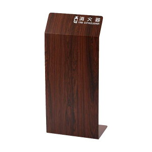 【送料無料】TRUSCO 消火器カバー 幅250×奥行200×高さ550mm ウォールナット TCFE-B 1台 おすすめ 人気 安い 激安 格安 おしゃれ 誕生日 プレゼント ギフト 引越し 新生活 ホワイトデー
