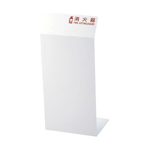 【送料無料】TRUSCO 消火器カバー 幅250×奥行200×高さ550mm ホワイト TCFE-W 1台 おすすめ 人気 安い 激安 格安 おしゃれ 誕生日 プレゼント ギフト 引越し 新生活 ホワイトデー